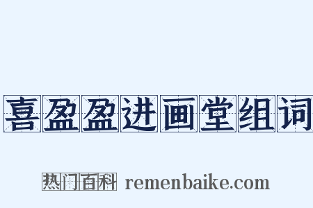 喜盈盈进画堂组词是什么意思的图片